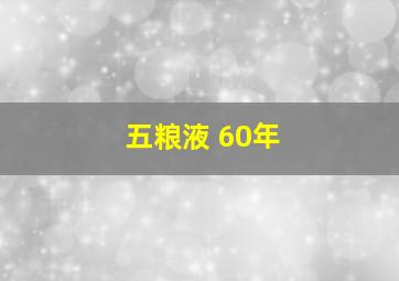 五粮液 60年